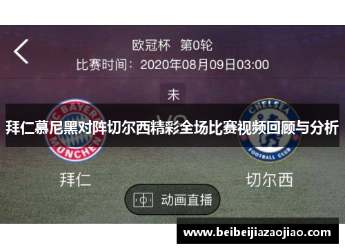 拜仁慕尼黑对阵切尔西精彩全场比赛视频回顾与分析