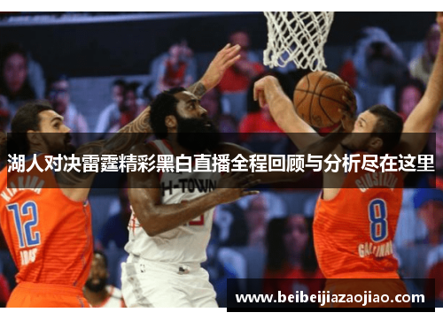 湖人对决雷霆精彩黑白直播全程回顾与分析尽在这里