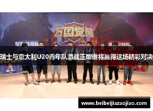 瑞士与意大利U20青年队激战正酣谁将赢得这场精彩对决