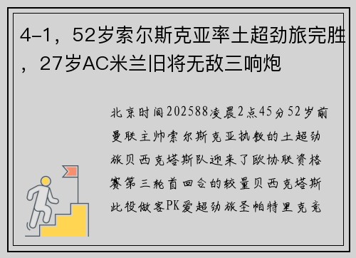 4-1，52岁索尔斯克亚率土超劲旅完胜，27岁AC米兰旧将无敌三响炮