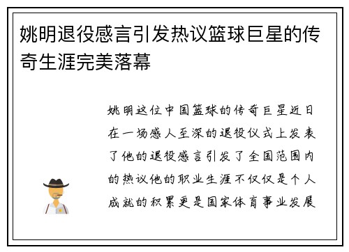 姚明退役感言引发热议篮球巨星的传奇生涯完美落幕