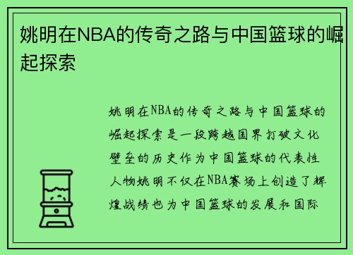 姚明在NBA的传奇之路与中国篮球的崛起探索