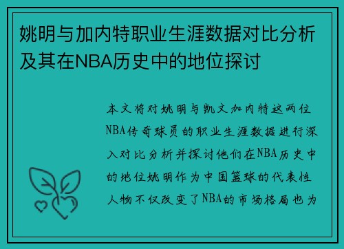 姚明与加内特职业生涯数据对比分析及其在NBA历史中的地位探讨