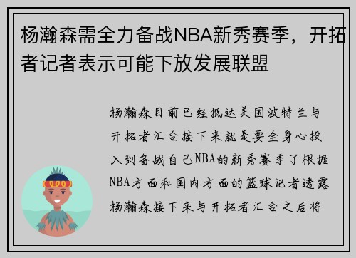 杨瀚森需全力备战NBA新秀赛季，开拓者记者表示可能下放发展联盟