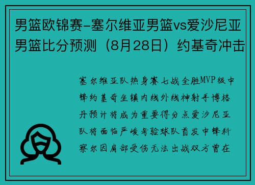 男篮欧锦赛-塞尔维亚男篮vs爱沙尼亚男篮比分预测（8月28日）约基奇冲击开门红