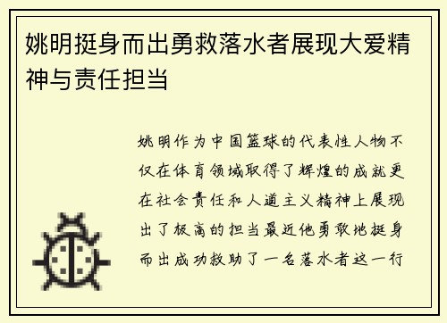 姚明挺身而出勇救落水者展现大爱精神与责任担当