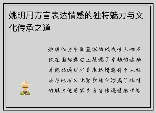 姚明用方言表达情感的独特魅力与文化传承之道