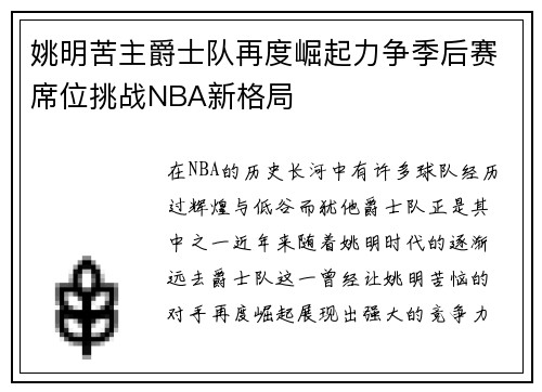 姚明苦主爵士队再度崛起力争季后赛席位挑战NBA新格局