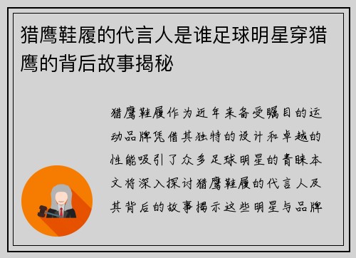 猎鹰鞋履的代言人是谁足球明星穿猎鹰的背后故事揭秘
