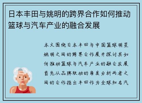 日本丰田与姚明的跨界合作如何推动篮球与汽车产业的融合发展
