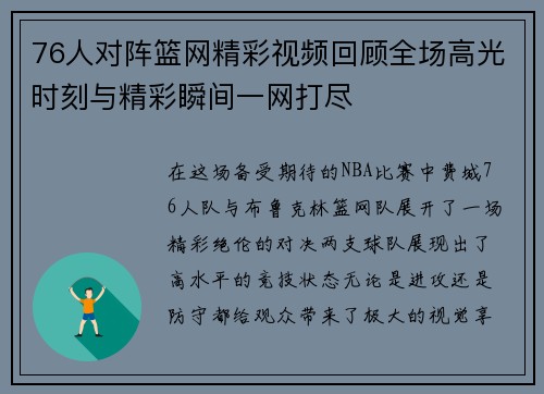 76人对阵篮网精彩视频回顾全场高光时刻与精彩瞬间一网打尽