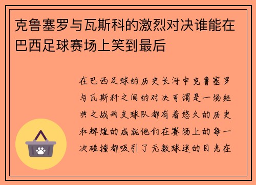 克鲁塞罗与瓦斯科的激烈对决谁能在巴西足球赛场上笑到最后