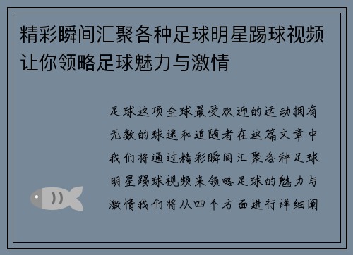 精彩瞬间汇聚各种足球明星踢球视频让你领略足球魅力与激情
