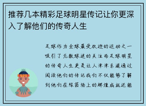 推荐几本精彩足球明星传记让你更深入了解他们的传奇人生