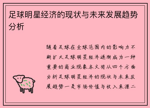 足球明星经济的现状与未来发展趋势分析