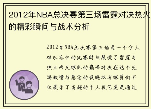 2012年NBA总决赛第三场雷霆对决热火的精彩瞬间与战术分析