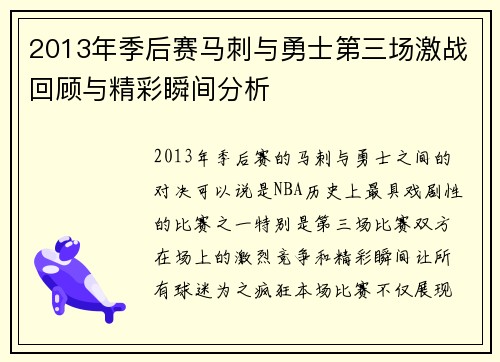 2013年季后赛马刺与勇士第三场激战回顾与精彩瞬间分析