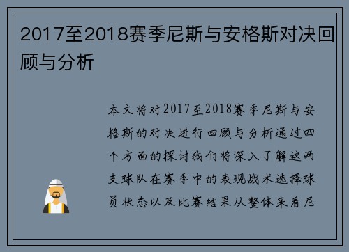 2017至2018赛季尼斯与安格斯对决回顾与分析