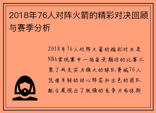 2018年76人对阵火箭的精彩对决回顾与赛季分析