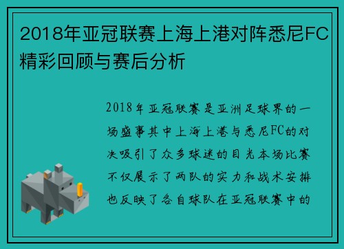 2018年亚冠联赛上海上港对阵悉尼FC精彩回顾与赛后分析