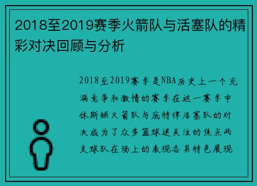 2018至2019赛季火箭队与活塞队的精彩对决回顾与分析