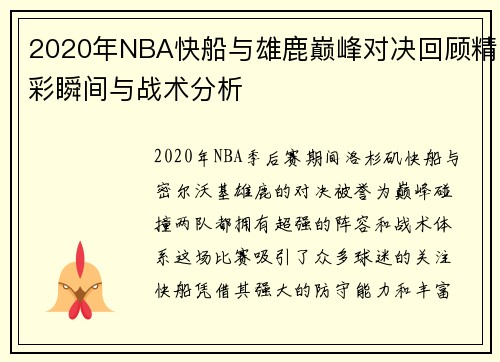 2020年NBA快船与雄鹿巅峰对决回顾精彩瞬间与战术分析