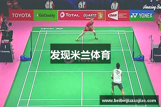 发现米兰体育
