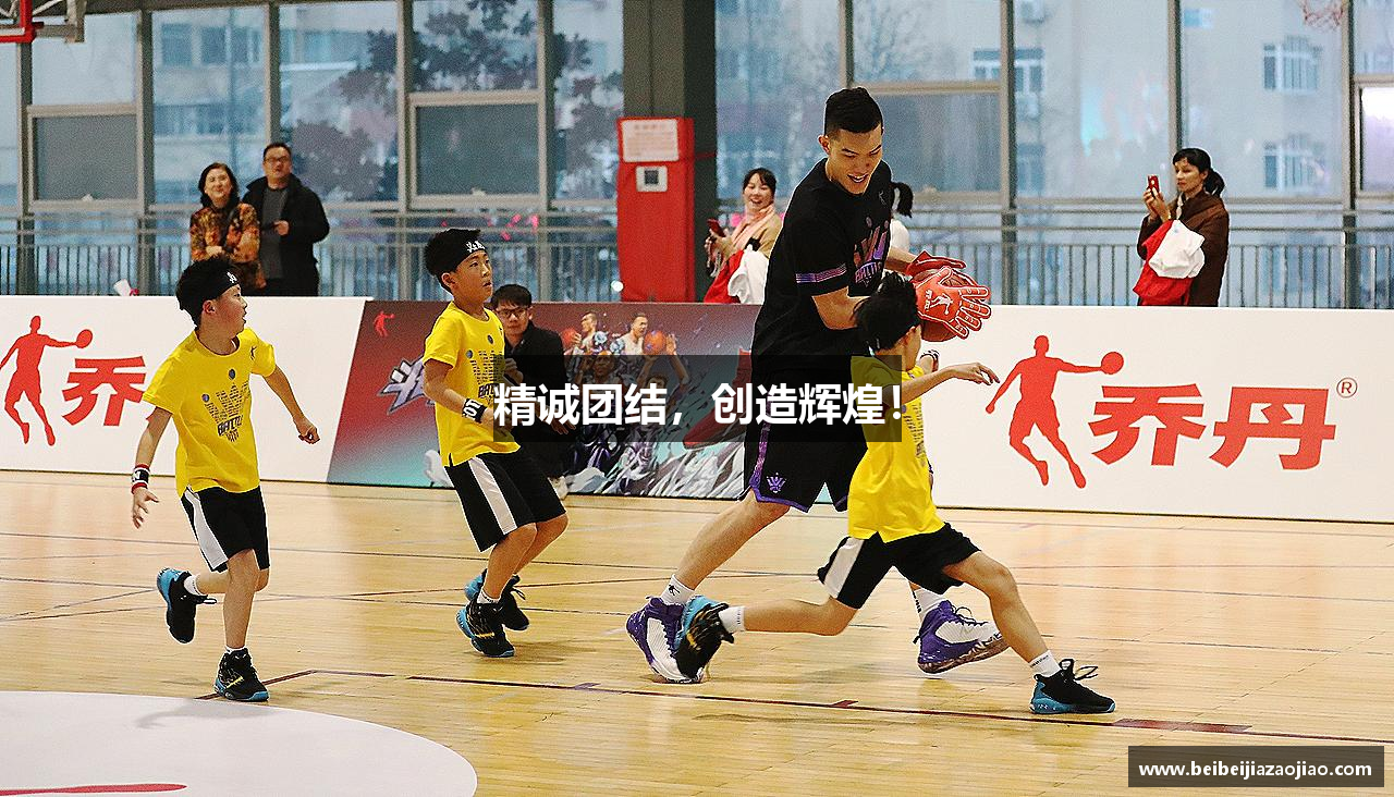 精诚团结，创造辉煌！